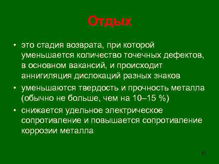 Отдых • это стадия возврата, при которой уменьшается количество точечных дефектов, в основном вакансий,