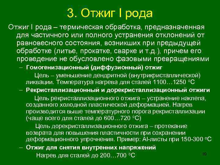 3. Отжиг I рода – термическая обработка, предназначенная для частичного или полного устранения отклонений