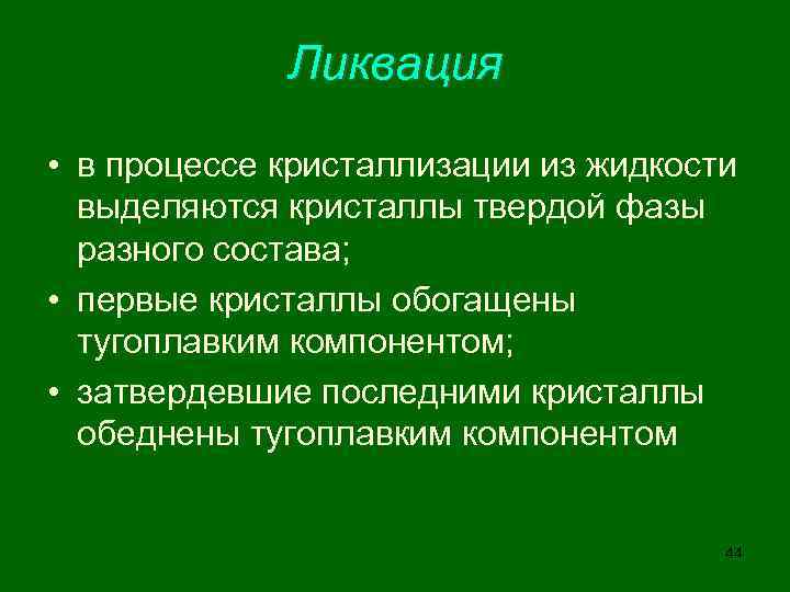 Ликвация • в процессе кристаллизации из жидкости выделяются кристаллы твердой фазы разного состава; •
