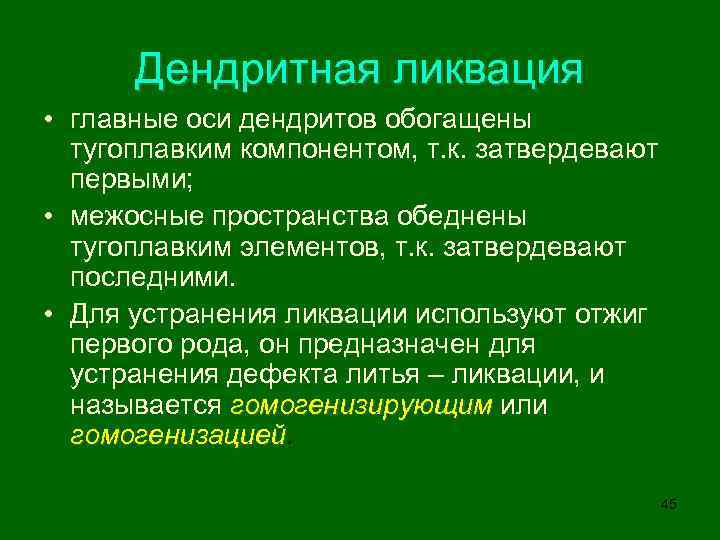 Дендритная ликвация • главные оси дендритов обогащены тугоплавким компонентом, т. к. затвердевают первыми; •