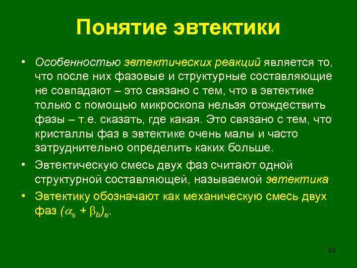 Понятие эвтектики • Особенностью эвтектических реакций является то, эвтектических реакций что после них фазовые