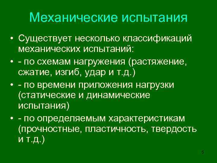 Механические испытания • Существует несколько классификаций механических испытаний: • - по схемам нагружения (растяжение,