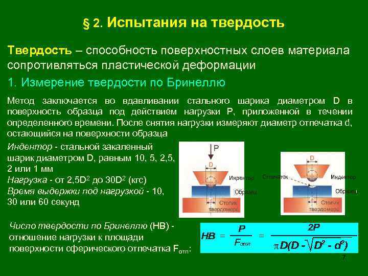§ 2. Испытания на твердость Твердость – способность поверхностных слоев материала сопротивляться пластической деформации
