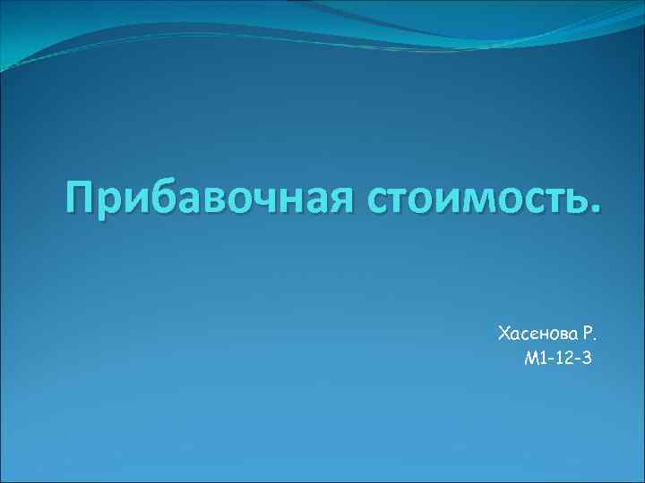 Прибавочная стоимость. Хасенова Р. М 1 -12 -3 