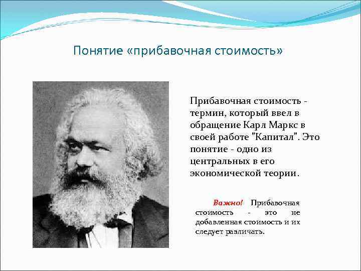 Понятие «прибавочная стоимость» Прибавочная стоимость - термин, который ввел в обращение Карл Маркс в