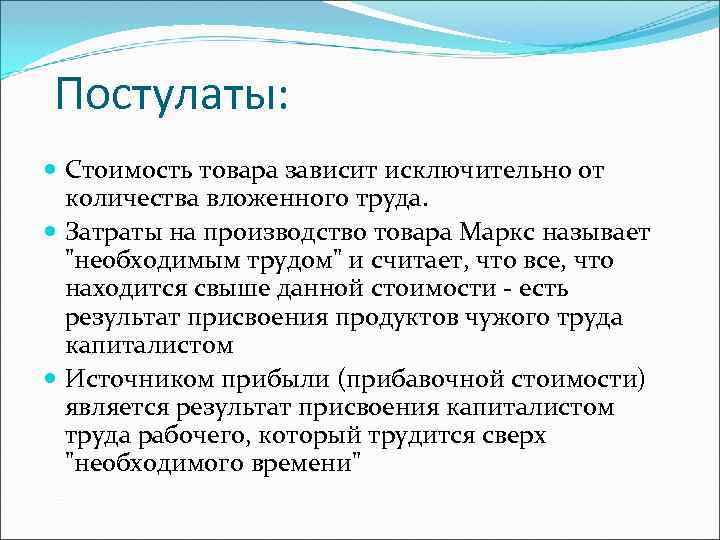 Постулаты: Стоимость товара зависит исключительно от количества вложенного труда. Затраты на производство товара Маркс