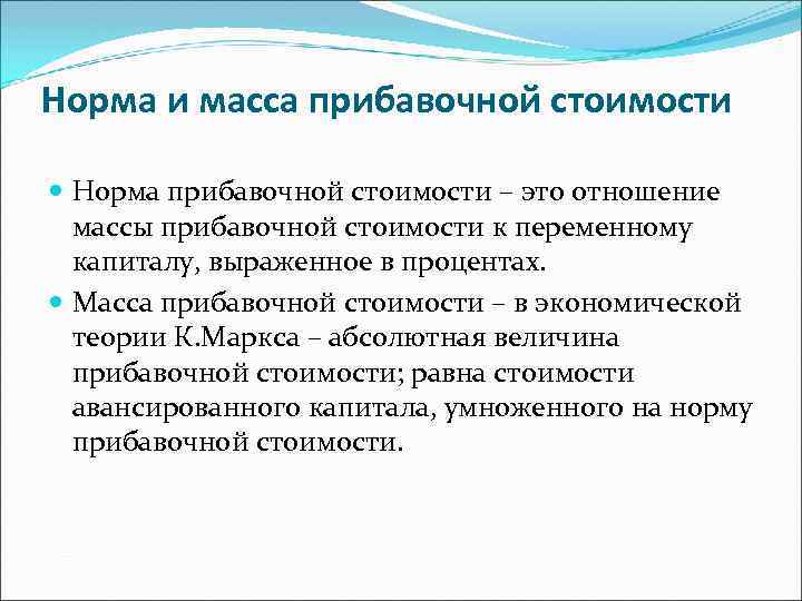 Норма и масса прибавочной стоимости Норма прибавочной стоимости – это отношение массы прибавочной стоимости