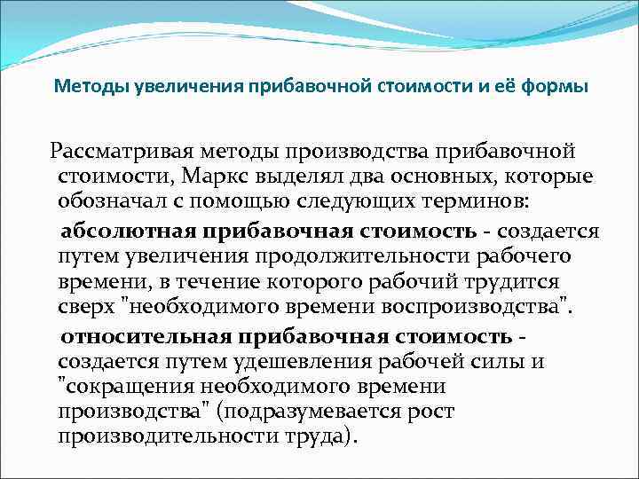 Методы увеличения прибавочной стоимости и её формы Рассматривая методы производства прибавочной стоимости, Маркс выделял