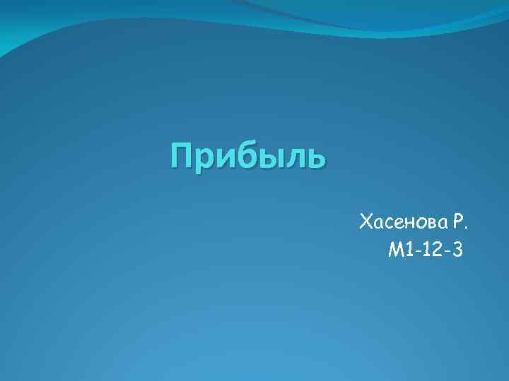 Прибыль Хасенова Р. М 1 -12 -3 