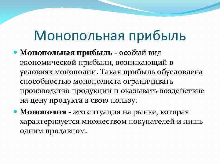 Монопольная прибыль - особый вид экономической прибыли, возникающий в условиях монополии. Такая прибыль обусловлена