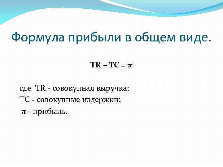 Формула результата. Как находится выручка формула. Формула нахождения прибыли. Формула расчета прибыли. Формула для расчета прибыли в экономике.