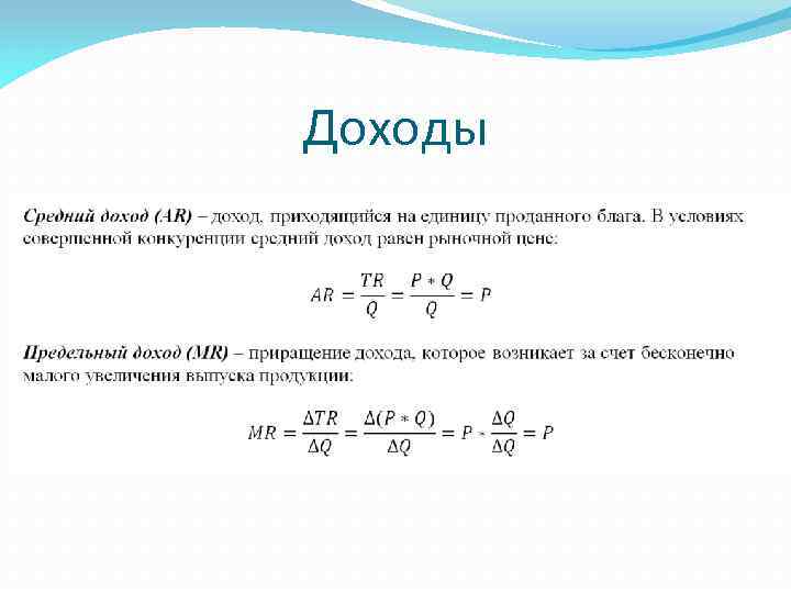 Доходы равны. Доход равен. Доход равен формула. Выручка равно доходы.