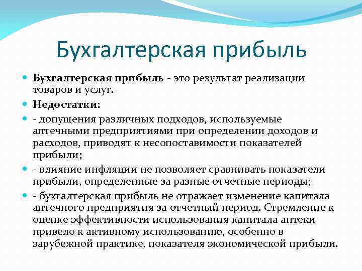 Бухгалтерская прибыль