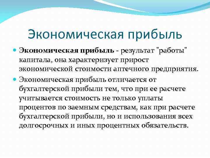 Экономическая прибыль - результат "работы" капитала, она характеризует прирост экономической стоимости аптечного предприятия. Экономическая