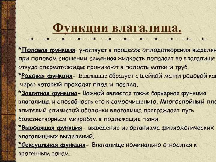 Функции влагалища. *Половая функция- участвует в процессе оплодотворения выделяю при половом сношении семенная жидкость