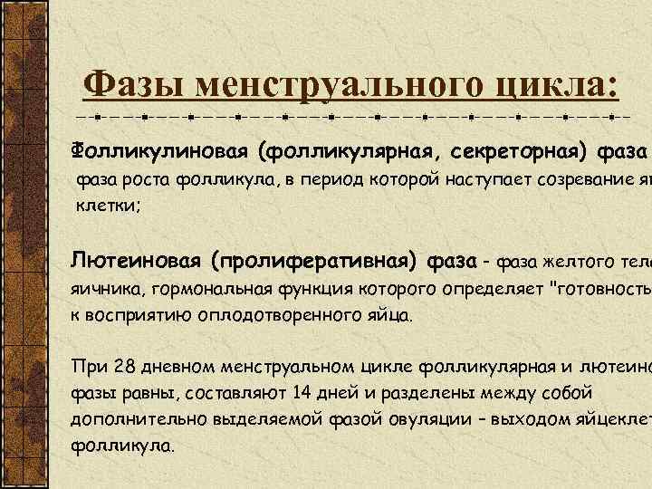 Фазы менструального цикла: Фолликулиновая (фолликулярная, секреторная) фаза роста фолликула, в период которой наступает созревание