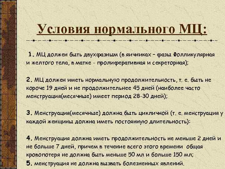 Условия нормального МЦ: 1. МЦ должен быть двухфазным (в яичниках – фазы Фолликулярная и