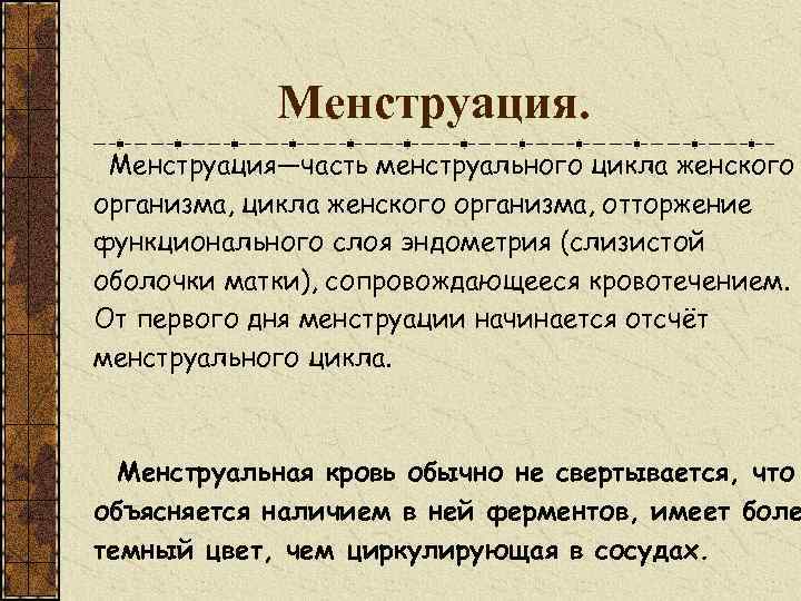 Менструация—часть менструального цикла женского организма, отторжение функционального слоя эндометрия (слизистой оболочки матки), сопровождающееся кровотечением.