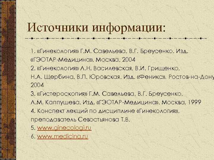 Источники информации: 1. 2. 3. 4. 5. 6. 7. 8. 9. 10. 11. «Гинекология»