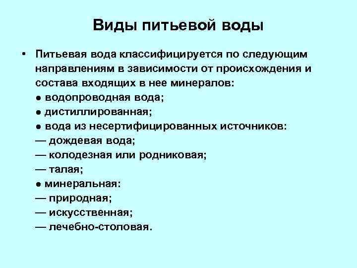 Виды питьевой воды • Питьевая вода классифицируется по следующим направлениям в зависимости от происхождения