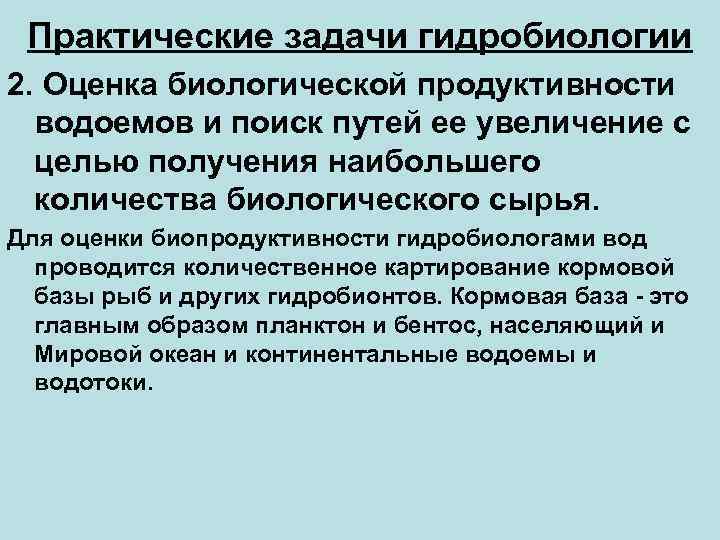 Как увеличить биологические виды. Практические задачи гидробиологии. Биопродуктивность водоемов. Пути повышения биологической продуктивности.