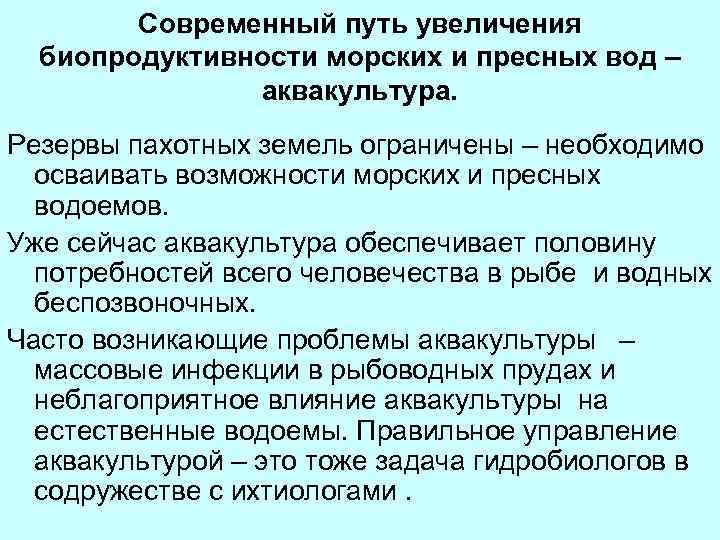 Современный путь увеличения биопродуктивности морских и пресных вод – аквакультура. Резервы пахотных земель ограничены