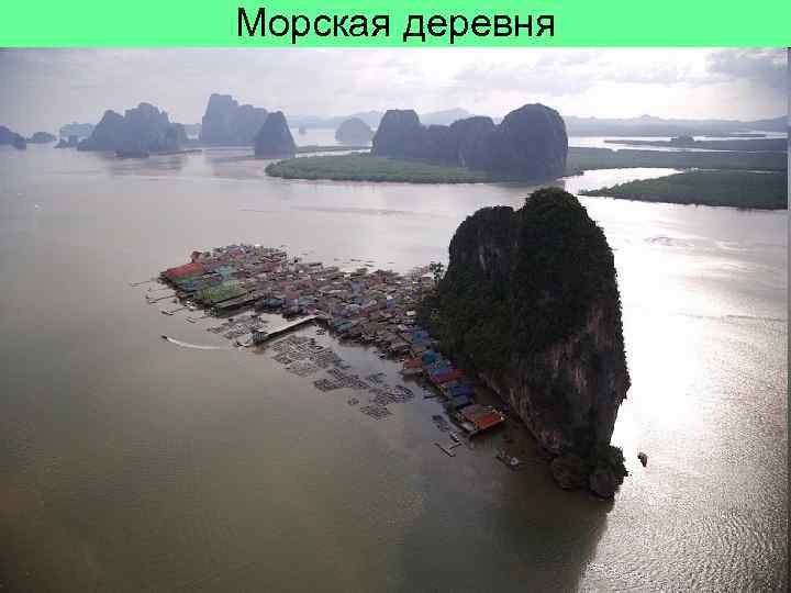 Морская деревня 