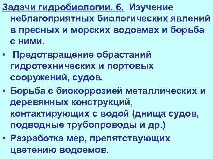 Задачи гидробиологии. 6. Изучение неблагоприятных биологических явлений в пресных и морских водоемах и борьба