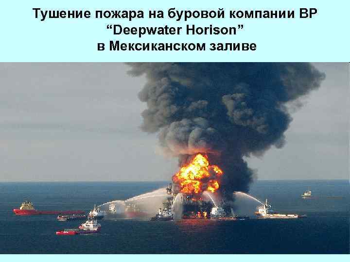 Тушение пожара на буровой компании BP “Deepwater Horison” в Мексиканском заливе 