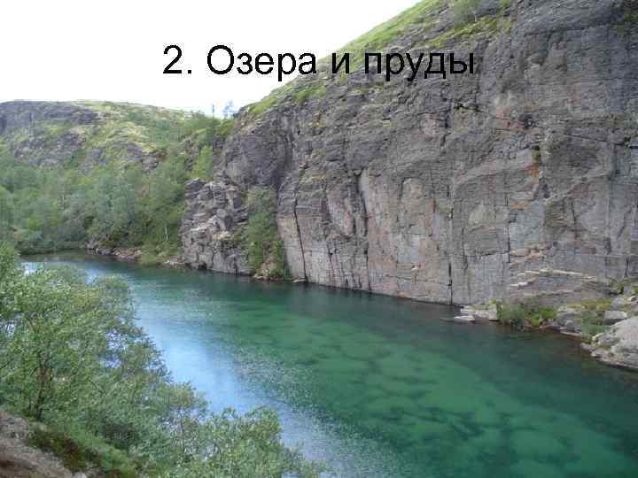 2. Озера и пруды 