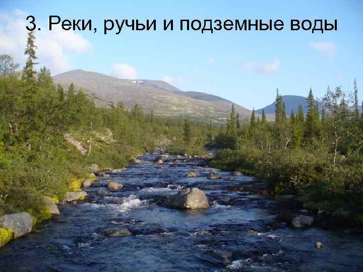 3. Реки, ручьи и подземные воды 