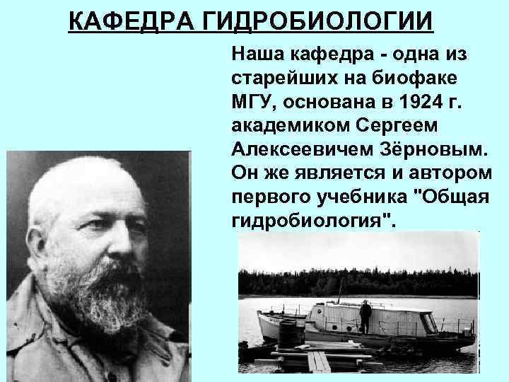 КАФЕДРА ГИДРОБИОЛОГИИ Наша кафедра - одна из старейших на биофаке МГУ, основана в 1924