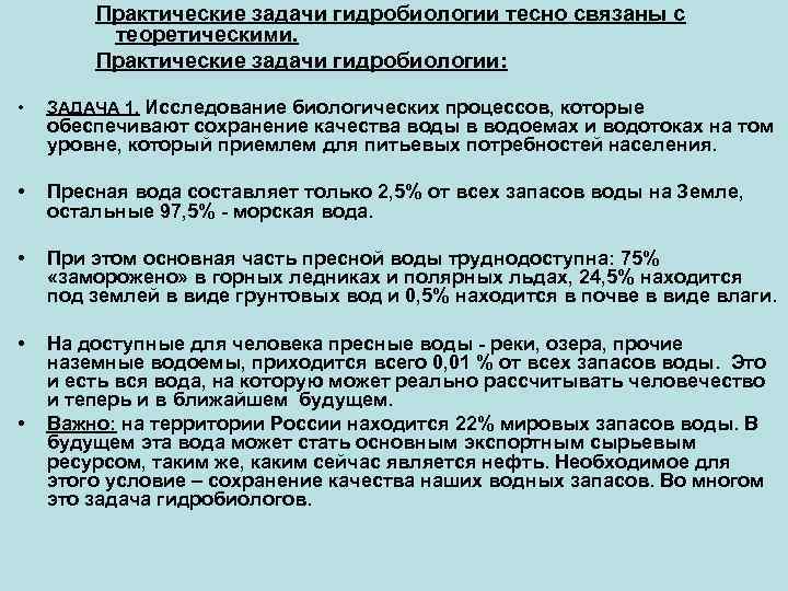 Практические задачи гидробиологии тесно связаны с теоретическими. Практические задачи гидробиологии: • ЗАДАЧА 1. Исследование