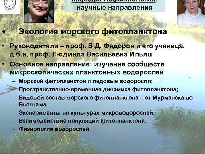 Кафедра гидробиологии: научные направления • Экология морского фитопланктона • Руководители – проф. В. Д.