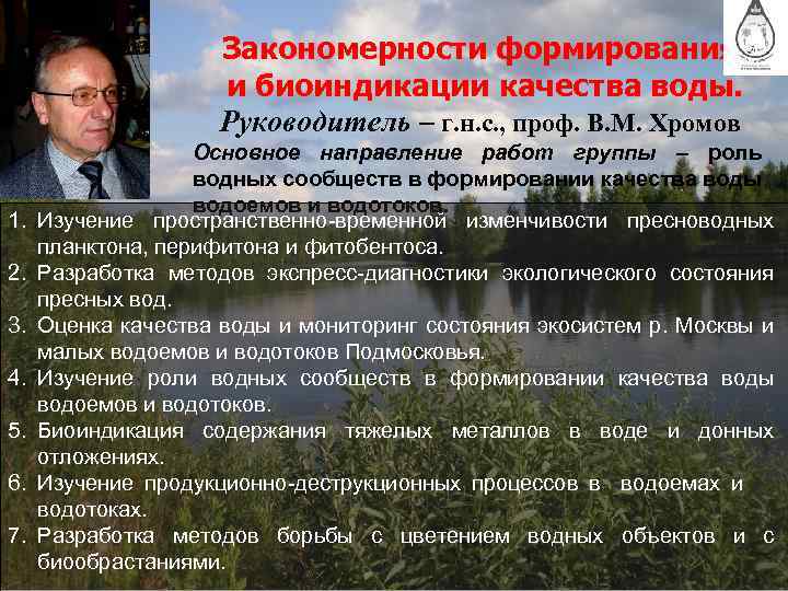 Закономерности формирования и биоиндикации качества воды. Руководитель – г. н. с. , проф. В.