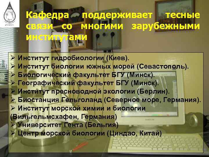 Кафедра поддерживает тесные связи со многими зарубежными институтами Ø Институт гидробиологии (Киев). Ø Институт