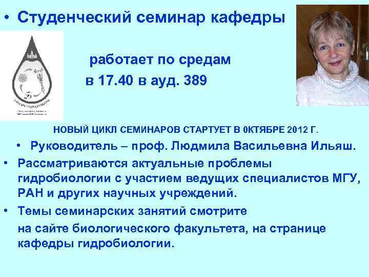  • Студенческий семинар кафедры • работает по средам • в 17. 40 в