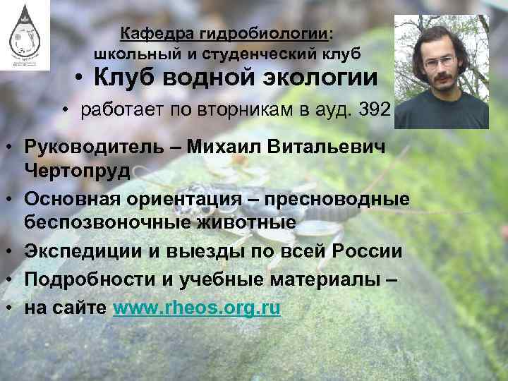 Кафедра гидробиологии: школьный и студенческий клуб • Клуб водной экологии • работает по вторникам