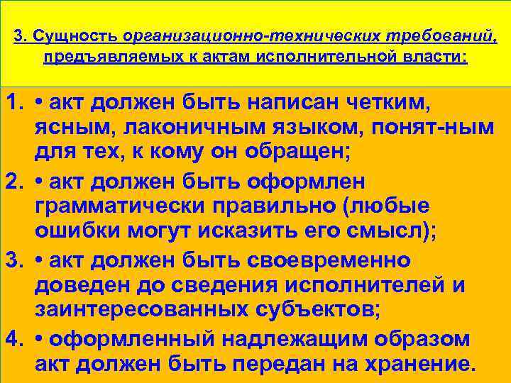 3. Сущность организационно-технических требований, предъявляемых к актам исполнительной власти: 1. • акт должен быть