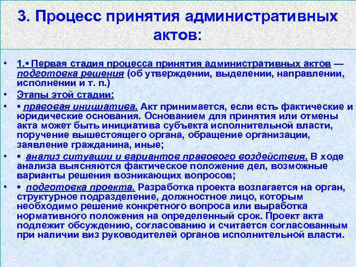 3. Процесс принятия административных актов: • 1. • Первая стадия процесса принятия административных актов