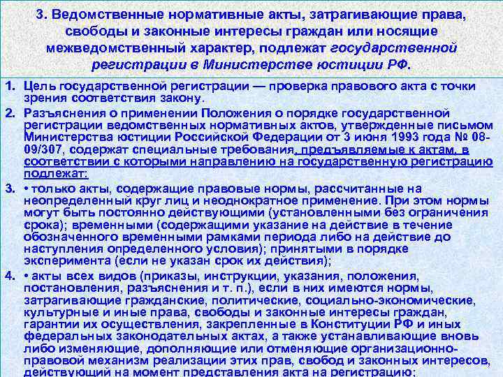 3. Ведомственные нормативные акты, затрагивающие права, свободы и законные интересы граждан или носящие межведомственный