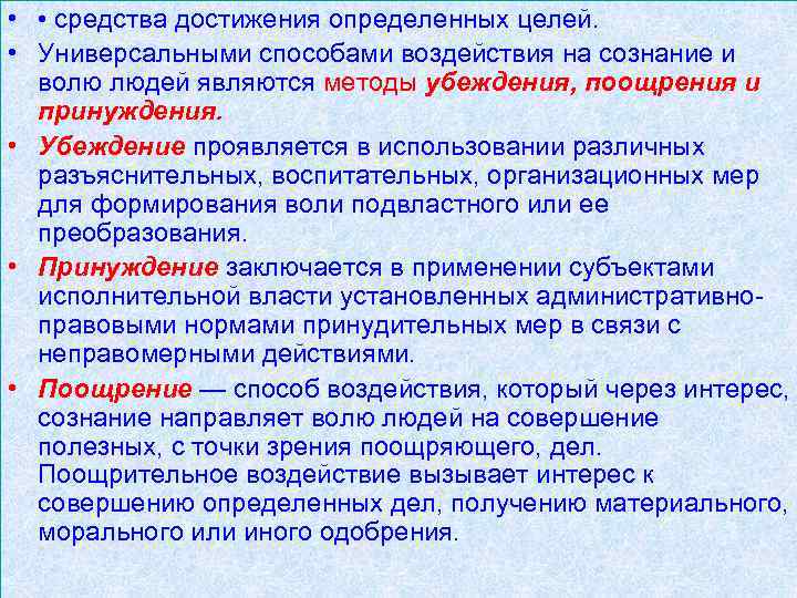  • • средства достижения определенных целей. • Универсальными способами воздействия на сознание и