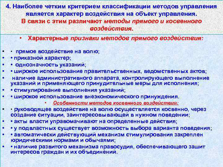 4. Наиболее четким критерием классификации методов управления является характер воздействия на объект управления. В