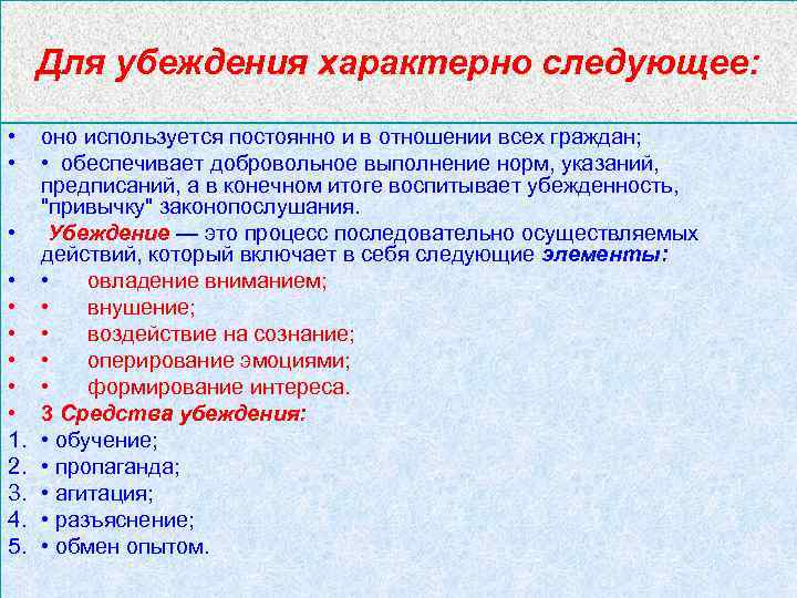 Для убеждения характерно следующее: • • • 1. 2. 3. 4. 5. оно используется