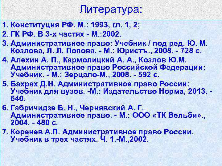 Литература: 1. Конституция РФ. М. : 1993, гл. 1, 2; 2. ГК РФ. В