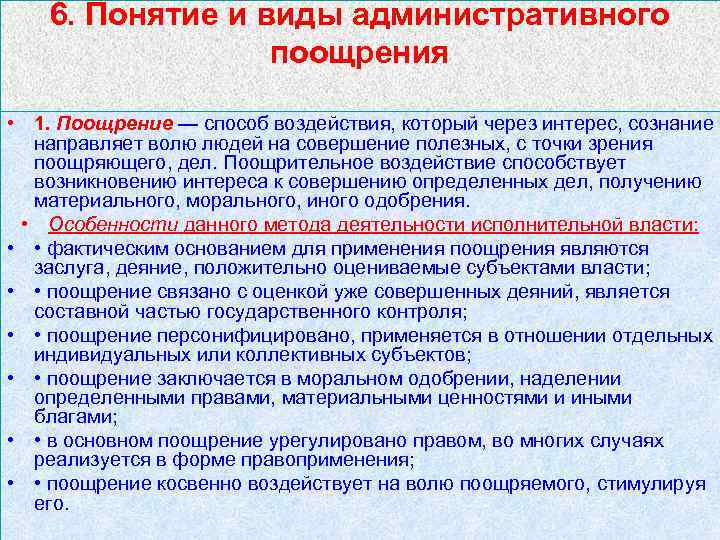 6. Понятие и виды административного поощрения • 1. Поощрение — способ воздействия, который через