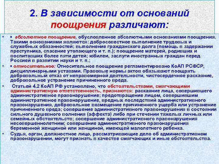 2. В зависимости от оснований поощрения различают: • • • абсолютное поощрение, обусловленное абсолютными