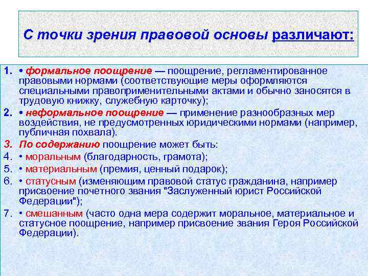 С точки зрения правовой основы различают: 1. • формальное поощрение — поощрение, регламентированное правовыми