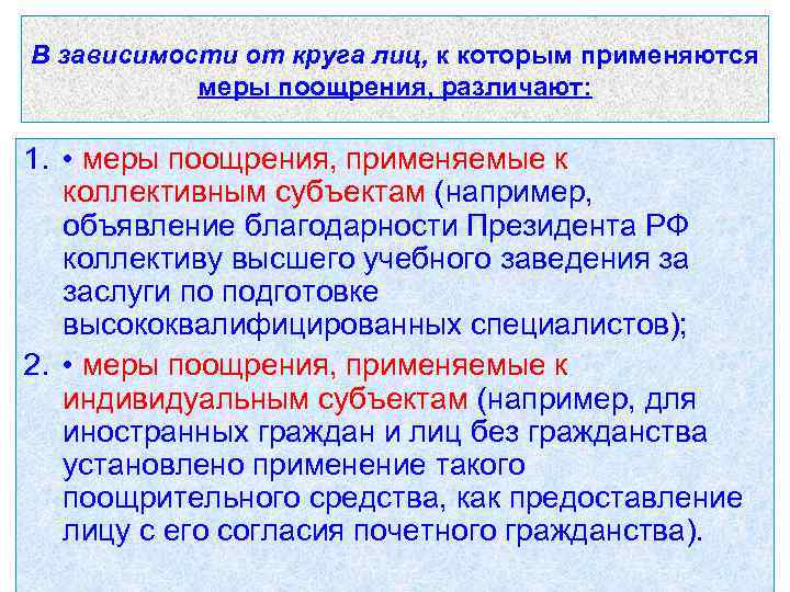 В зависимости от круга лиц, к которым применяются меры поощрения, различают: 1. • меры