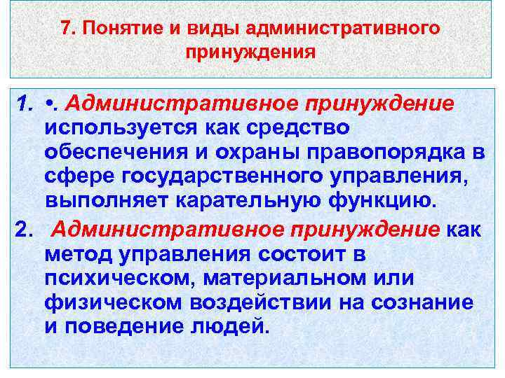 7. Понятие и виды административного принуждения 1. • . Административное принуждение используется как средство